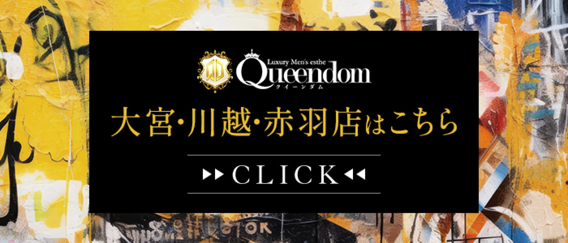 大宮川越赤羽Queendom